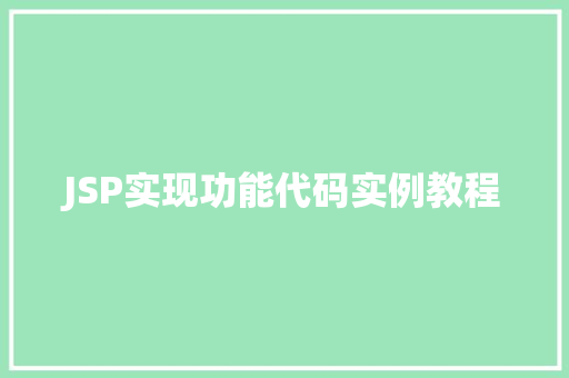 JSP实现功能代码实例教程