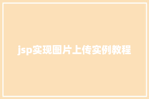 jsp实现图片上传实例教程