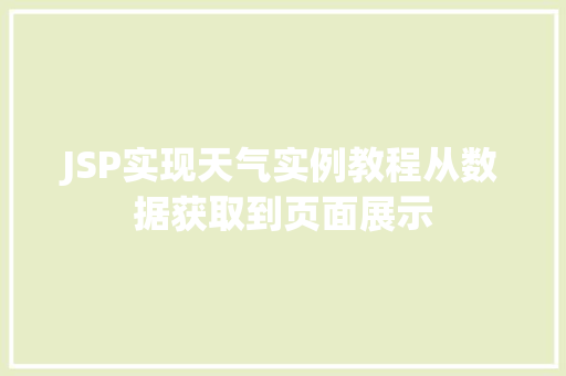 JSP实现天气实例教程从数据获取到页面展示 第1张 JSP实现天气实例教程从数据获取到页面展示 第1张