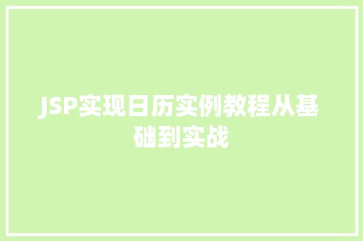 JSP实现日历实例教程从基础到实战 第1张 JSP实现日历实例教程从基础到实战 第1张