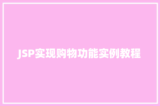 JSP实现购物功能实例教程
