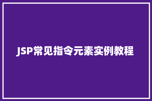 JSP常见指令元素实例教程