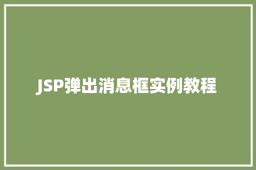 JSP弹出消息框实例教程