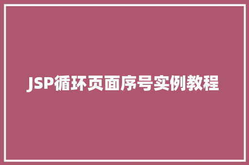 JSP循环页面序号实例教程