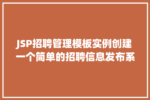 JSP招聘管理模板实例创建一个简单的招聘信息发布系统 第1张 JSP招聘管理模板实例创建一个简单的招聘信息发布系统 第1张