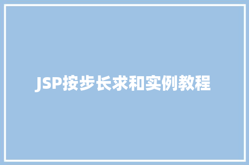JSP按步长求和实例教程