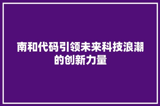 南和代码引领未来科技浪潮的创新力量