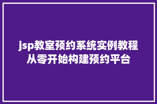 jsp教室预约系统实例教程从零开始构建预约平台