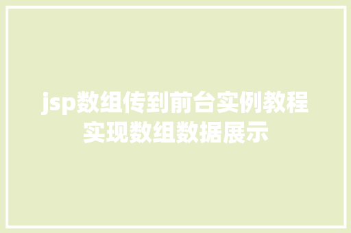 jsp数组传到前台实例教程实现数组数据展示