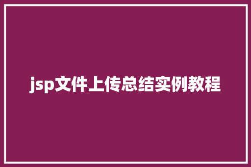 jsp文件上传总结实例教程