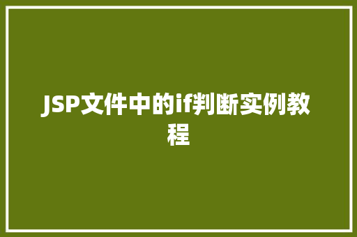 JSP文件中的if判断实例教程