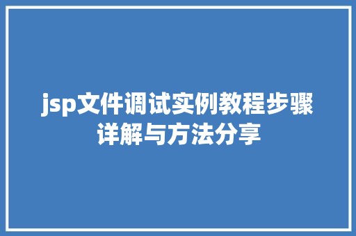 jsp文件调试实例教程步骤详解与方法分享