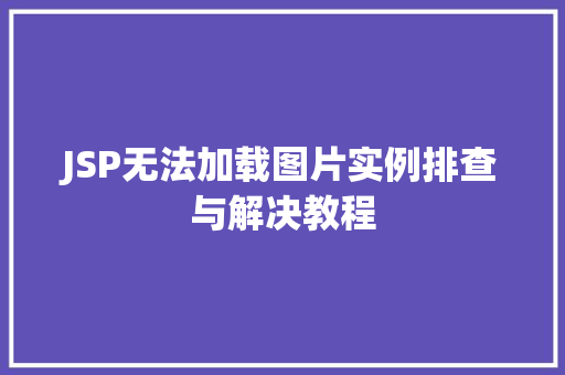 JSP无法加载图片实例排查与解决教程