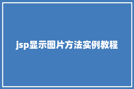 jsp显示图片方法实例教程
