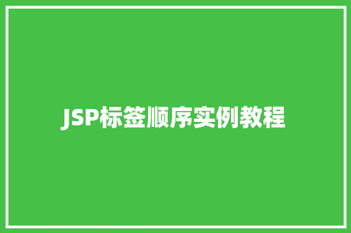 JSP标签顺序实例教程