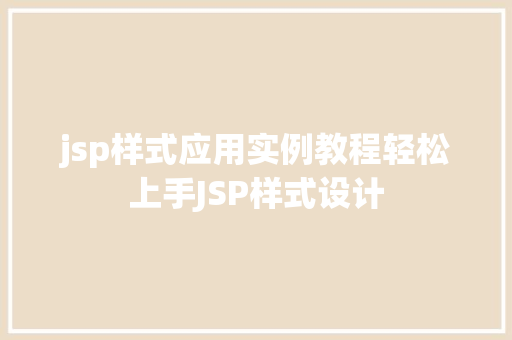 jsp样式应用实例教程轻松上手JSP样式设计