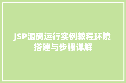 JSP源码运行实例教程环境搭建与步骤详解
