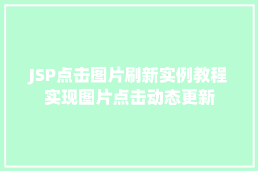 JSP点击图片刷新实例教程实现图片点击动态更新