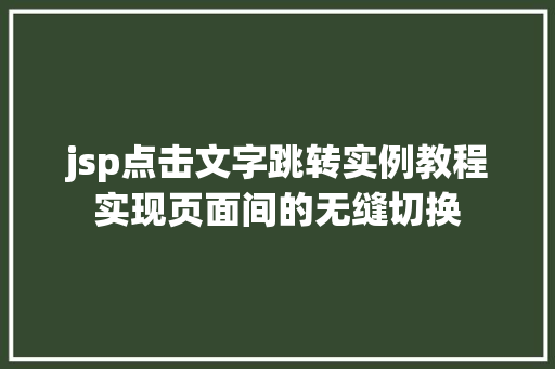 jsp点击文字跳转实例教程实现页面间的无缝切换