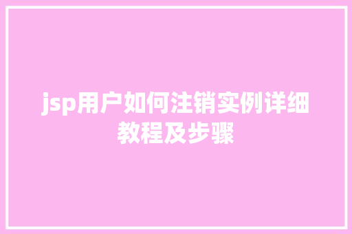 jsp用户如何注销实例详细教程及步骤