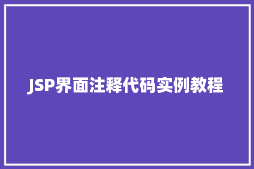 JSP界面注释代码实例教程