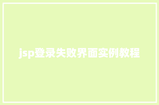 jsp登录失败界面实例教程