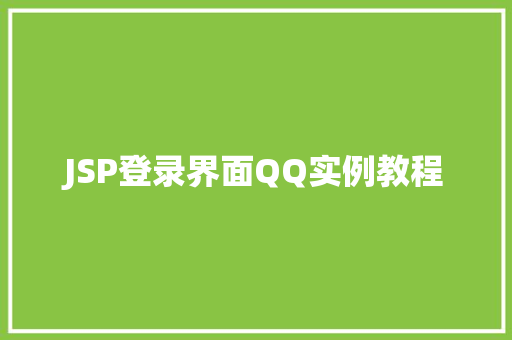 JSP登录界面QQ实例教程