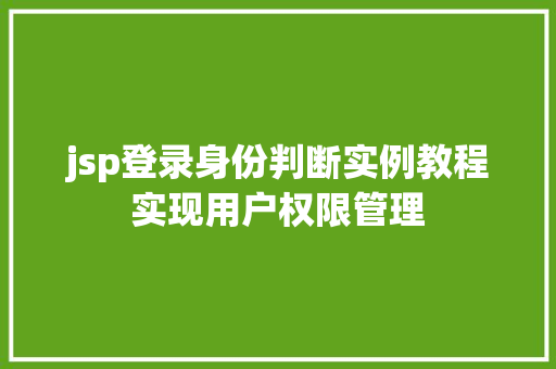 jsp登录身份判断实例教程实现用户权限管理