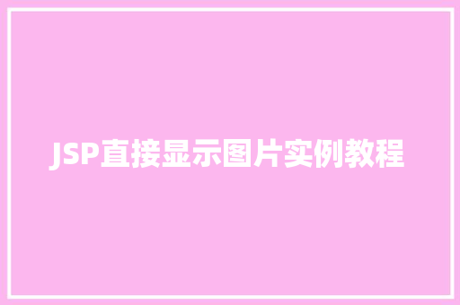 JSP直接显示图片实例教程