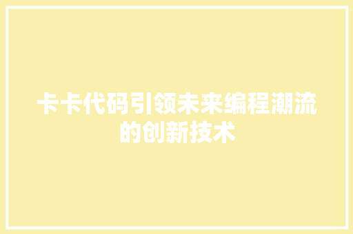 卡卡代码引领未来编程潮流的创新技术  第1张