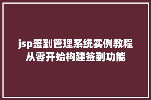 jsp签到管理系统实例教程从零开始构建签到功能