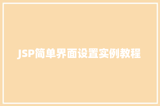 JSP简单界面设置实例教程