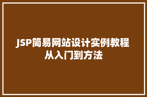 JSP简易网站设计实例教程从入门到方法