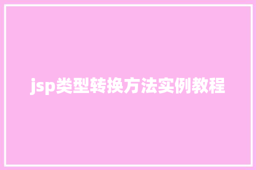 jsp类型转换方法实例教程