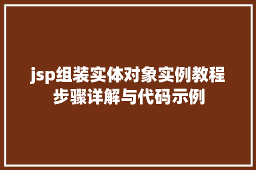 jsp组装实体对象实例教程步骤详解与代码示例
