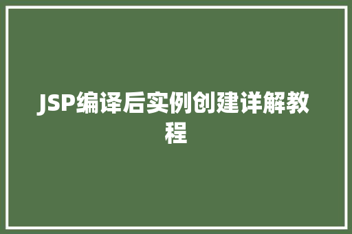 JSP编译后实例创建详解教程