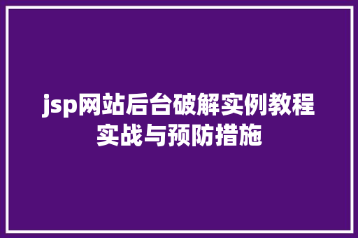 jsp网站后台破解实例教程实战与预防措施