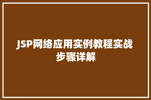 JSP网络应用实例教程实战步骤详解
