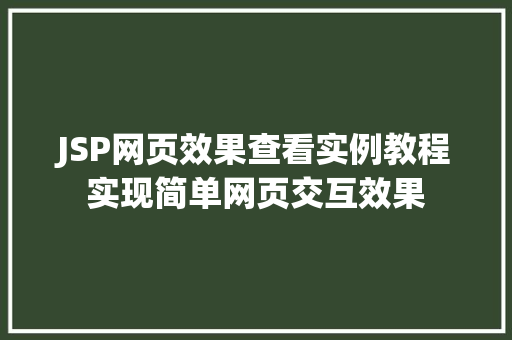 JSP网页效果查看实例教程实现简单网页交互效果