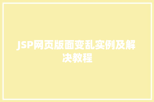 JSP网页版面变乱实例及解决教程