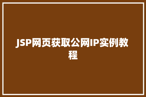 JSP网页获取公网IP实例教程