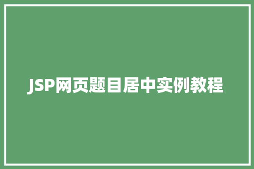 JSP网页题目居中实例教程  第1张