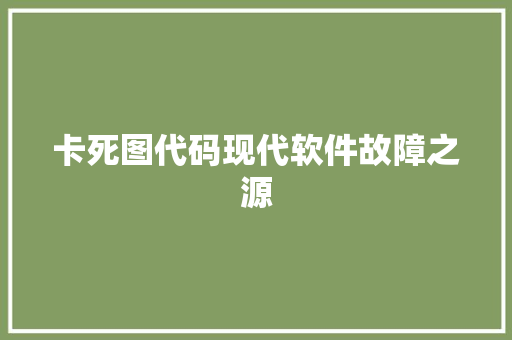 卡死图代码现代软件故障之源