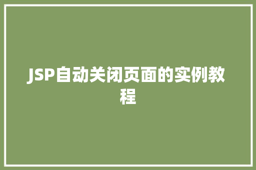 JSP自动关闭页面的实例教程