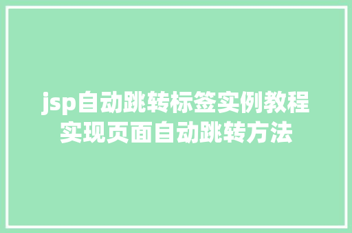 jsp自动跳转标签实例教程实现页面自动跳转方法