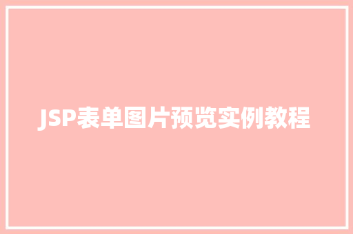 JSP表单图片预览实例教程