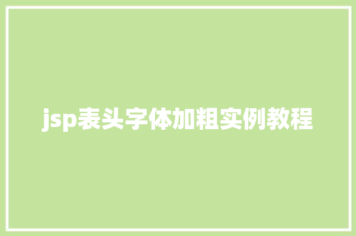 jsp表头字体加粗实例教程