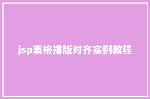jsp表格排版对齐实例教程