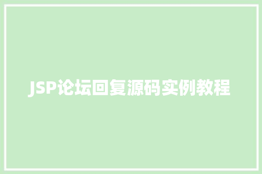JSP论坛回复源码实例教程