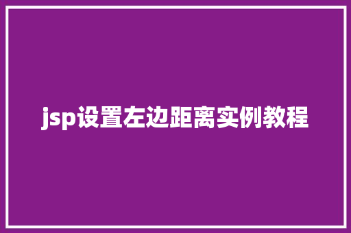 jsp设置左边距离实例教程